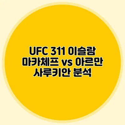 UFC 311 이슬람 마카체프 vs 아르만 사루키안 분석