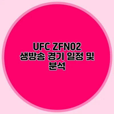 UFC ZFN02 생방송 경기 일정 및 분석