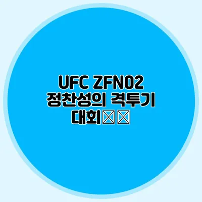UFC ZFN02 정찬성의 격투기 대회速報