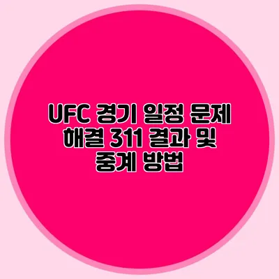 UFC 경기 일정 문제 해결 311 결과 및 중계 방법