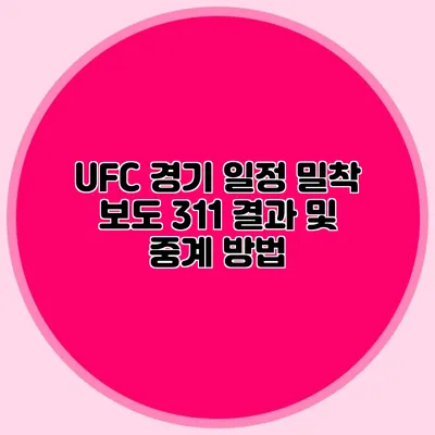 UFC 경기 일정 밀착 보도 311 결과 및 중계 방법