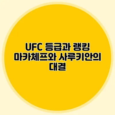UFC 등급과 랭킹 마카체프와 사루키안의 대결