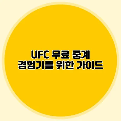 UFC 무료 중계 경험기를 위한 가이드