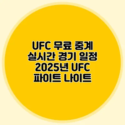 UFC 무료 중계 실시간 경기 일정 2025년 UFC 파이트 나이트