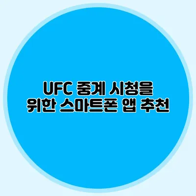 UFC 중계 시청을 위한 스마트폰 앱 추천