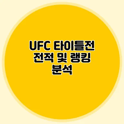 UFC 타이틀전 전적 및 랭킹 분석