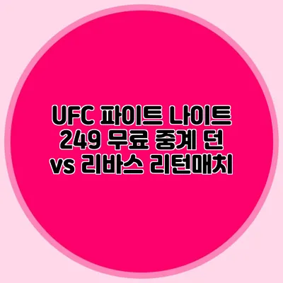 UFC 파이트 나이트 249 무료 중계 던 vs 리바스 리턴매치