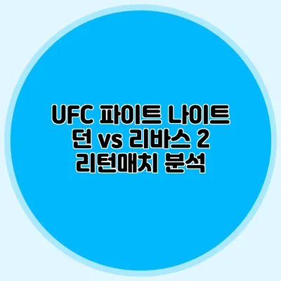 UFC 파이트 나이트 던 vs 리바스 2 리턴매치 분석