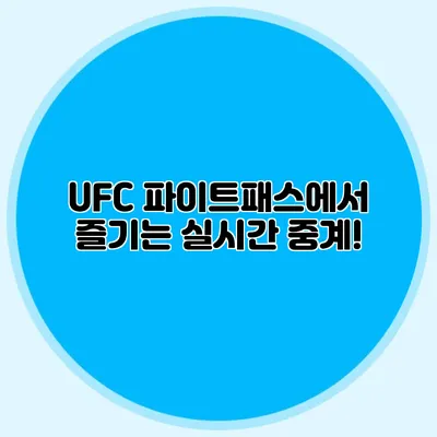 UFC 파이트패스에서 즐기는 실시간 중계!