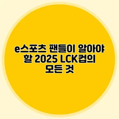 e스포츠 팬들이 알아야 할 2025 LCK컵의 모든 것