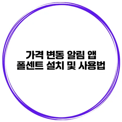 가격 변동 알림 앱 폴센트 설치 및 사용법