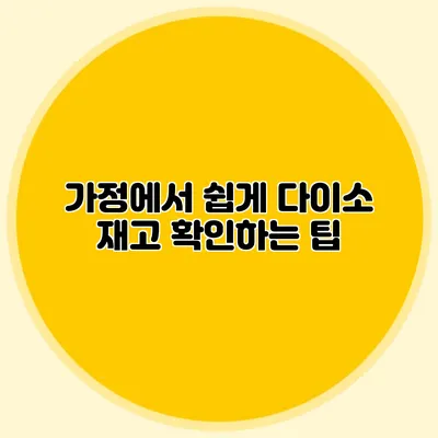 가정에서 쉽게 다이소 재고 확인하는 팁