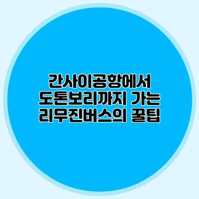 간사이공항에서 도톤보리까지 가는 리무진버스의 꿀팁