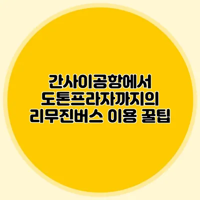 간사이공항에서 도톤프라자까지의 리무진버스 이용 꿀팁