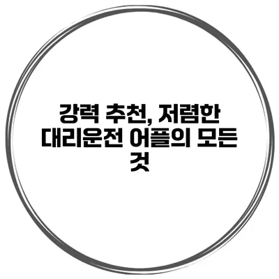 강력 추천, 저렴한 대리운전 어플의 모든 것