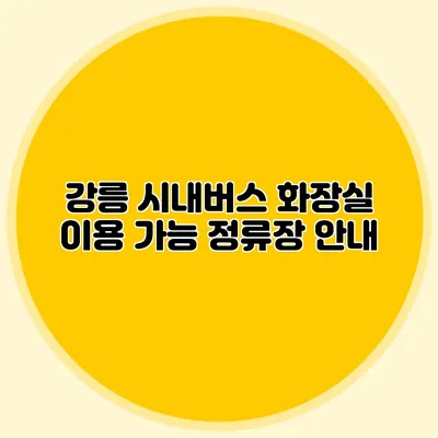 강릉 시내버스 화장실 이용 가능 정류장 안내