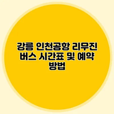 강릉 인천공항 리무진 버스 시간표 및 예약 방법