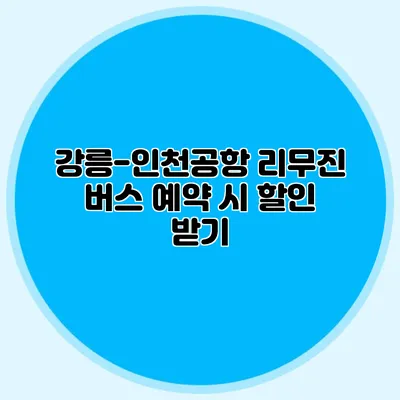 강릉-인천공항 리무진 버스 예약 시 할인 받기