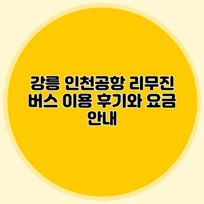 강릉 인천공항 리무진 버스 이용 후기와 요금 안내