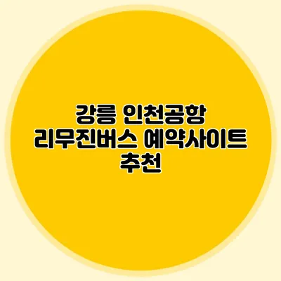 강릉 인천공항 리무진버스 예약사이트 추천
