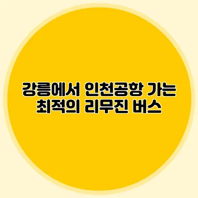 강릉에서 인천공항 가는 최적의 리무진 버스