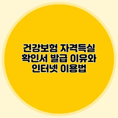 건강보험 자격득실 확인서 발급 이유와 인터넷 이용법