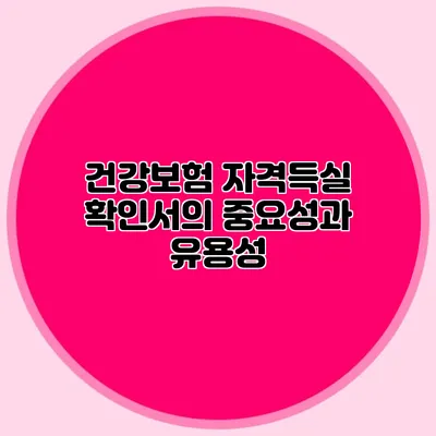 건강보험 자격득실 확인서의 중요성과 유용성