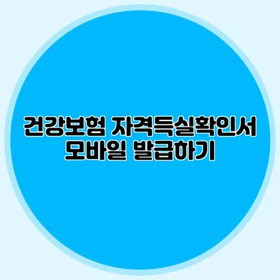 건강보험 자격득실확인서 모바일 발급하기