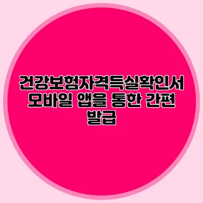 건강보험자격득실확인서 모바일 앱을 통한 간편 발급