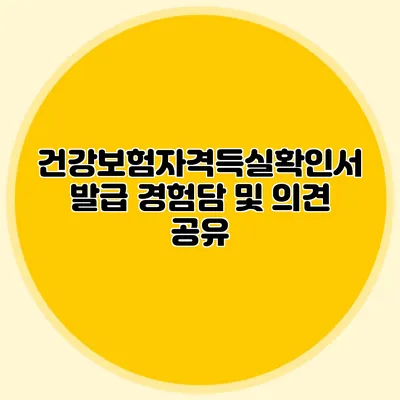 건강보험자격득실확인서 발급 경험담 및 의견 공유