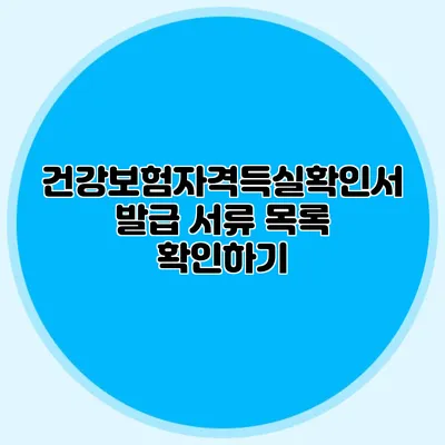 건강보험자격득실확인서 발급 서류 목록 확인하기