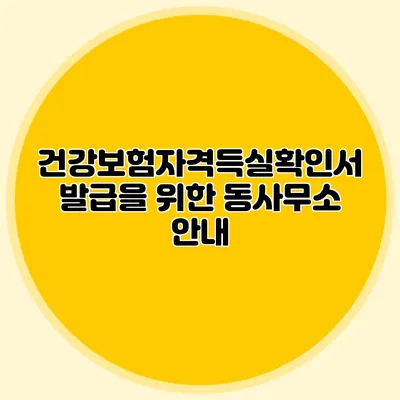 건강보험자격득실확인서 발급을 위한 동사무소 안내