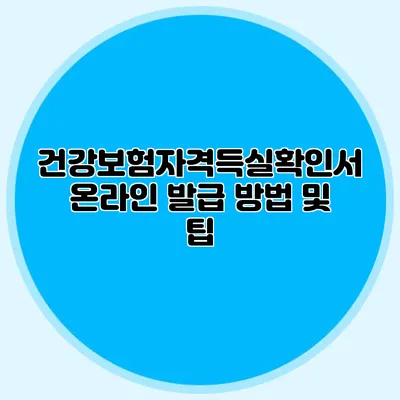 건강보험자격득실확인서 온라인 발급 방법 및 팁