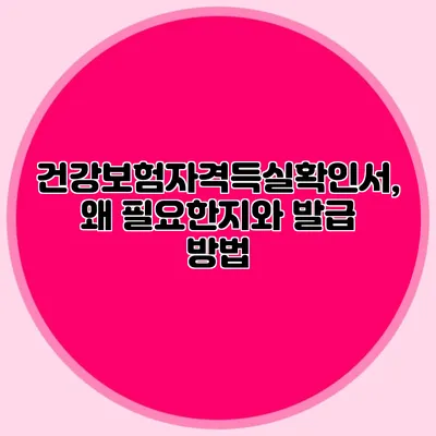 건강보험자격득실확인서, 왜 필요한지와 발급 방법