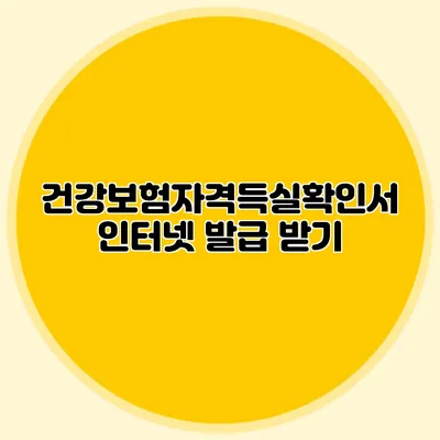 건강보험자격득실확인서 인터넷 발급 받기