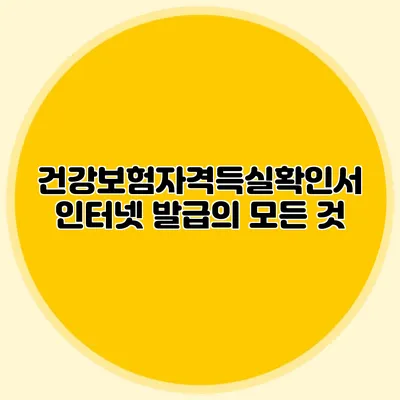 건강보험자격득실확인서 인터넷 발급의 모든 것