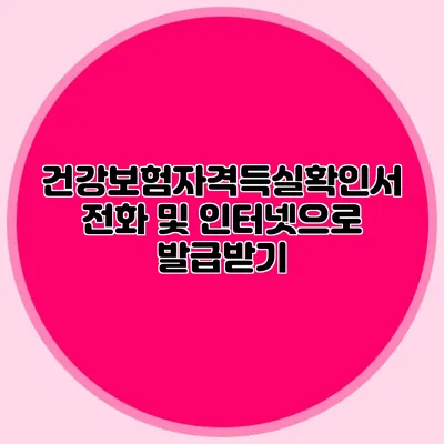 건강보험자격득실확인서 전화 및 인터넷으로 발급받기
