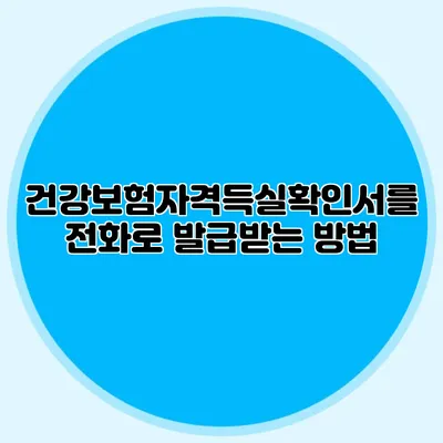 건강보험자격득실확인서를 전화로 발급받는 방법