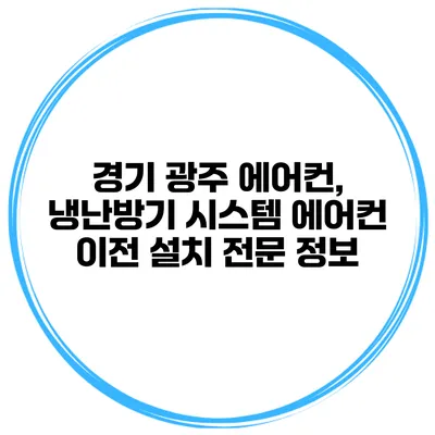 경기 광주 에어컨, 냉난방기 시스템 에어컨 이전 설치 전문 정보