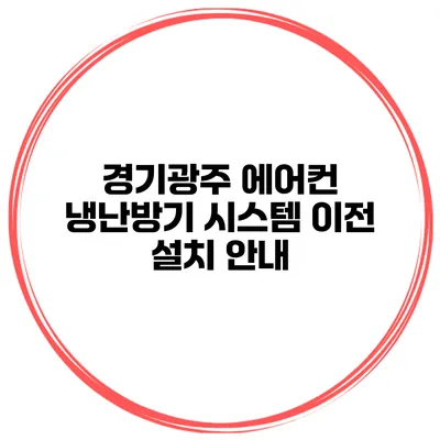 경기광주 에어컨 냉난방기 시스템 이전 설치 안내