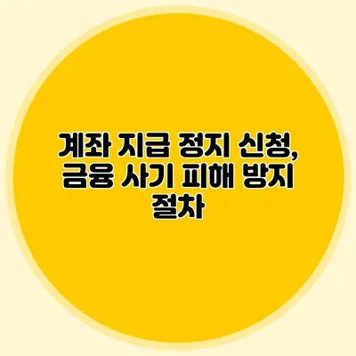 계좌 지급 정지 신청, 금융 사기 피해 방지 절차