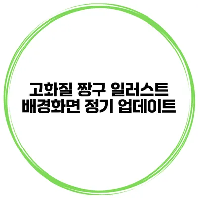 고화질 짱구 일러스트 배경화면 정기 업데이트