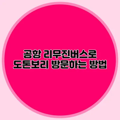 공항 리무진버스로 도톤보리 방문하는 방법