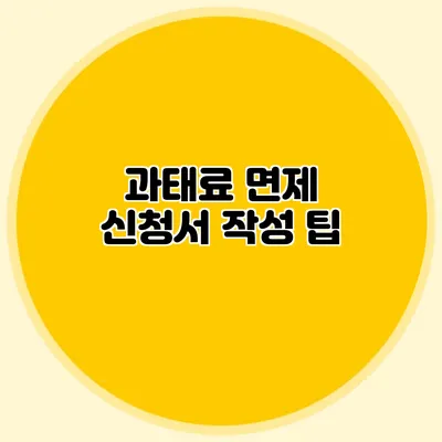 과태료 면제 신청서 작성 팁