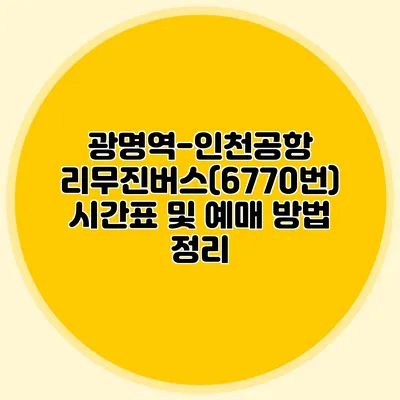 광명역-인천공항 리무진버스(6770번) 시간표 및 예매 방법 정리