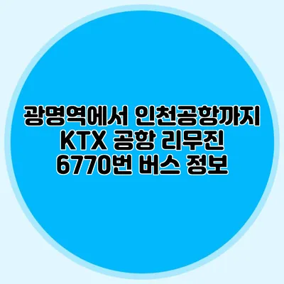 광명역에서 인천공항까지 KTX 공항 리무진 6770번 버스 정보
