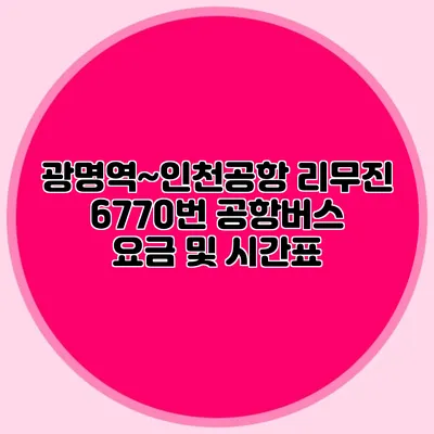 광명역~인천공항 리무진 6770번 공항버스 요금 및 시간표