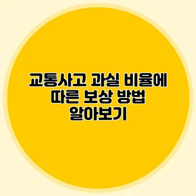 교통사고 과실 비율에 따른 보상 방법 알아보기