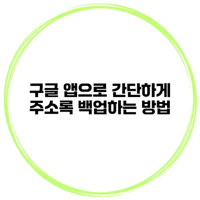 구글 앱으로 간단하게 주소록 백업하는 방법