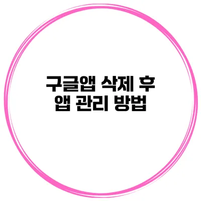 구글앱 삭제 후 앱 관리 방법